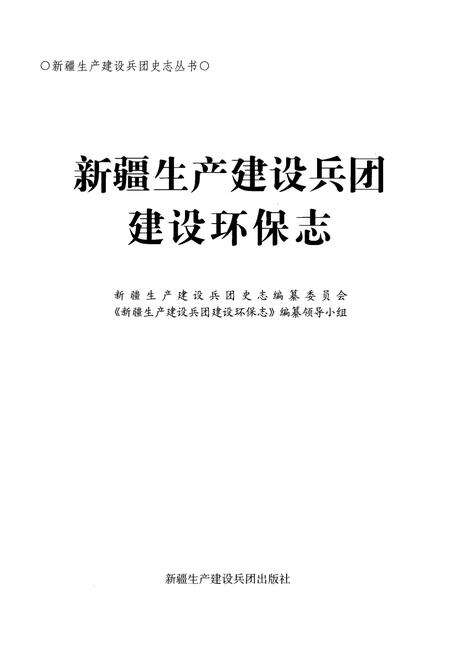 《新疆生产建设兵团建设环保志》.pdf_新疆维吾尔自治区志预览图1