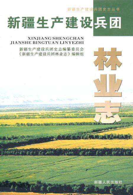 《新疆生产建设兵团林业志》.pdf_新疆维吾尔自治区志缩略图