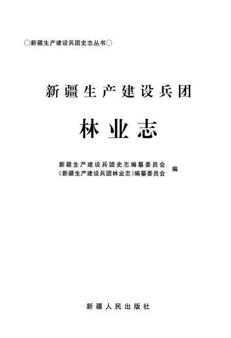 《新疆生产建设兵团林业志》.pdf_新疆维吾尔自治区志预览图1