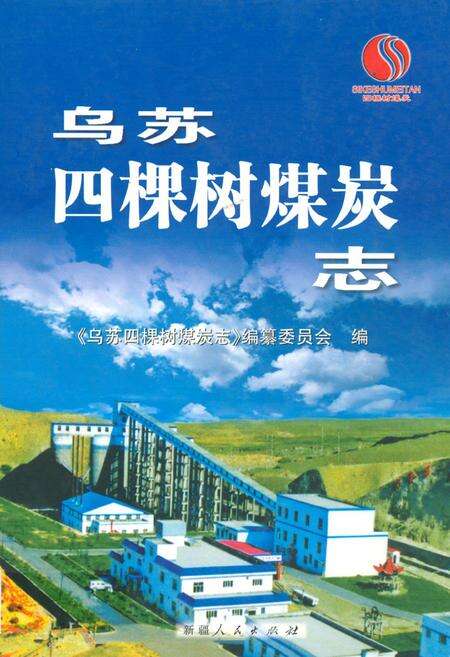 《乌苏四棵树煤炭志》.pdf_新疆维吾尔自治区志缩略图