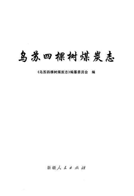《乌苏四棵树煤炭志》.pdf_新疆维吾尔自治区志预览图1