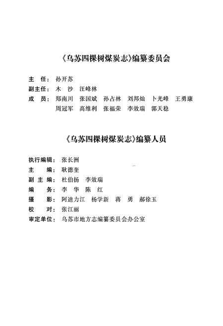 《乌苏四棵树煤炭志》.pdf_新疆维吾尔自治区志预览图2