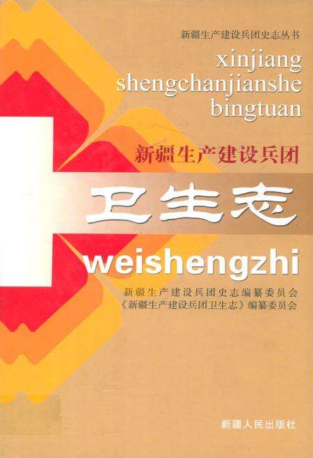 《新疆生产建设兵团卫生志》.pdf_新疆维吾尔自治区志缩略图