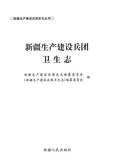 《新疆生产建设兵团卫生志》.pdf_新疆维吾尔自治区志预览图1