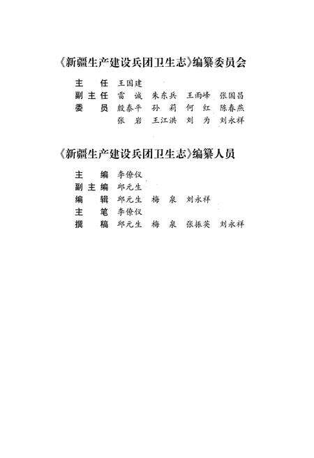 《新疆生产建设兵团卫生志》.pdf_新疆维吾尔自治区志预览图5