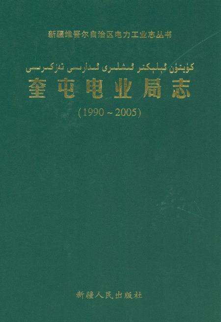 《奎屯电业局志(1990-2005)》.pdf_新疆维吾尔自治区志缩略图
