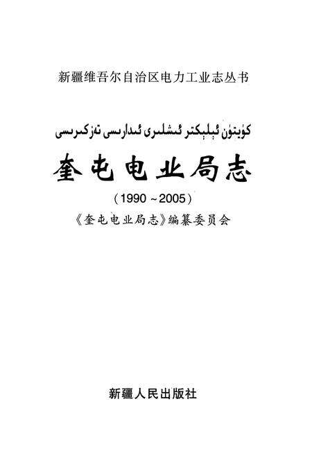 《奎屯电业局志(1990-2005)》.pdf_新疆维吾尔自治区志预览图1