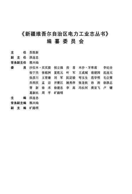 《奎屯电业局志(1990-2005)》.pdf_新疆维吾尔自治区志预览图2
