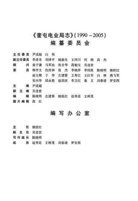 《奎屯电业局志(1990-2005)》.pdf_新疆维吾尔自治区志预览图3