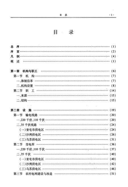 《奎屯电业局志(1990-2005)》.pdf_新疆维吾尔自治区志预览图5