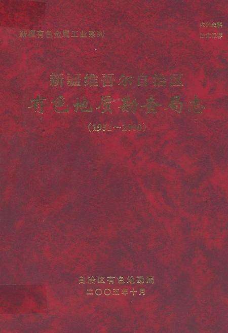 《新疆维吾尔自治区有色地质勘查局志(1951-2000)》.pdf_新疆维吾尔自治区志缩略图