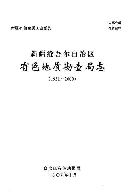 《新疆维吾尔自治区有色地质勘查局志(1951-2000)》.pdf_新疆维吾尔自治区志预览图1