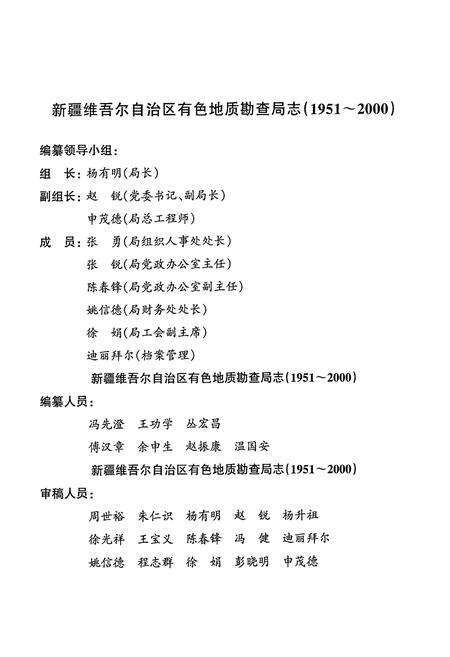 《新疆维吾尔自治区有色地质勘查局志(1951-2000)》.pdf_新疆维吾尔自治区志预览图2