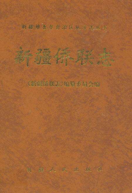 《新疆侨联志》.pdf_新疆维吾尔自治区志缩略图