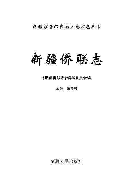 《新疆侨联志》.pdf_新疆维吾尔自治区志预览图1