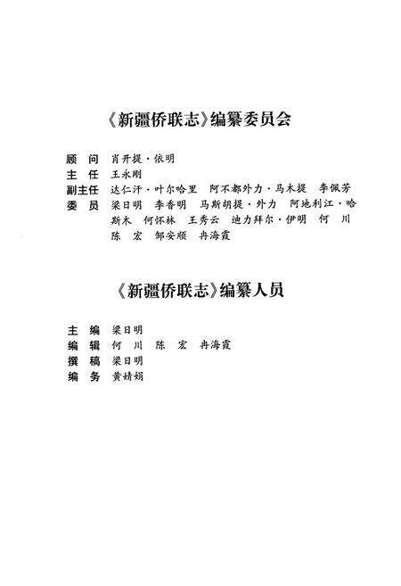 《新疆侨联志》.pdf_新疆维吾尔自治区志预览图3