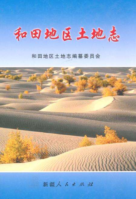 《和田地区土地志》.pdf_新疆维吾尔自治区志缩略图