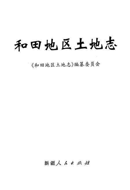 《和田地区土地志》.pdf_新疆维吾尔自治区志预览图1