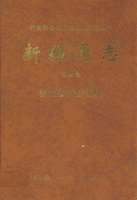 《新疆通志·第十九卷·群众团体·妇联》.pdf_新疆维吾尔自治区志缩略图