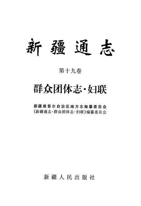 《新疆通志·第十九卷·群众团体·妇联》.pdf_新疆维吾尔自治区志预览图1