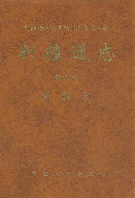 《新疆通志·第六十三卷·外贸志》.pdf_新疆维吾尔自治区志缩略图