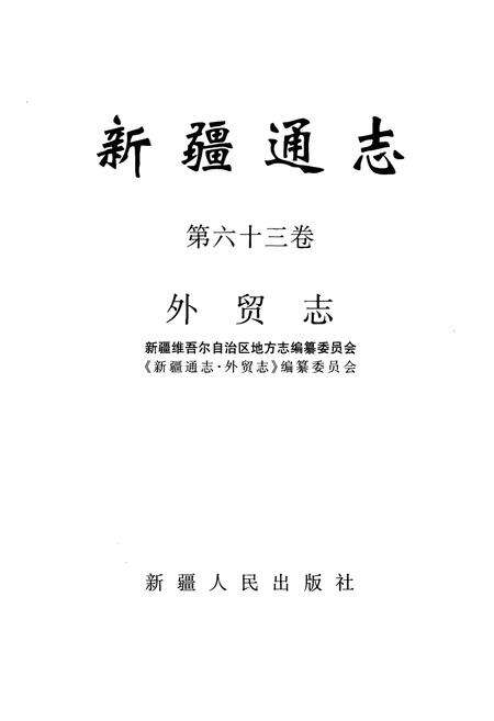 《新疆通志·第六十三卷·外贸志》.pdf_新疆维吾尔自治区志预览图1