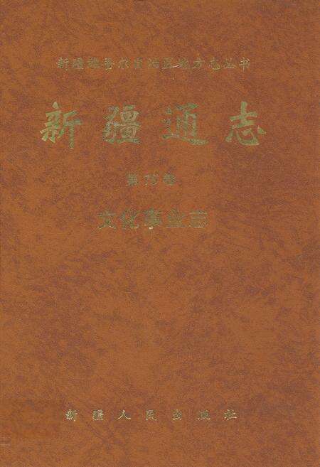 《新疆通志·第七十五卷·文化事业志》.pdf_新疆维吾尔自治区志缩略图