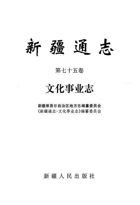 《新疆通志·第七十五卷·文化事业志》.pdf_新疆维吾尔自治区志预览图1