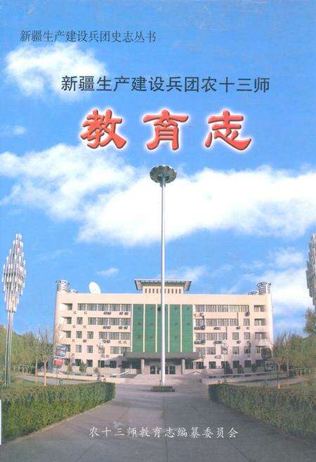 《新疆生产建设兵团农十三师教育志》.pdf_新疆维吾尔自治区志缩略图