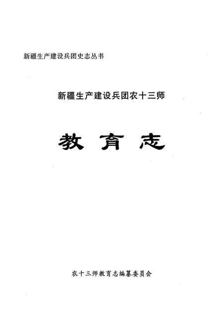 《新疆生产建设兵团农十三师教育志》.pdf_新疆维吾尔自治区志预览图1