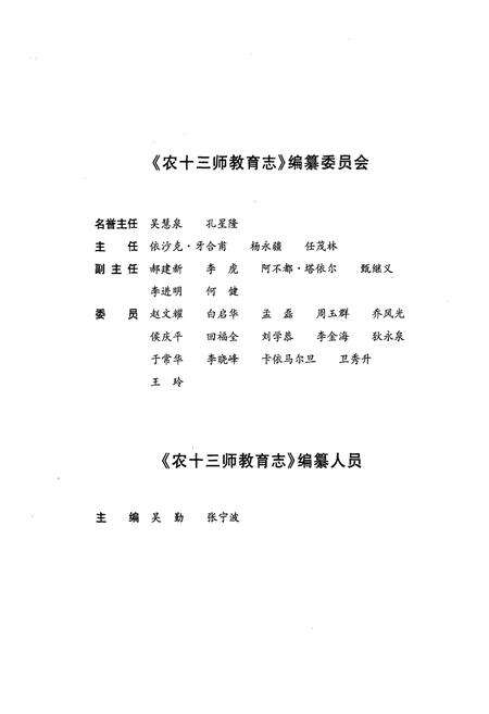 《新疆生产建设兵团农十三师教育志》.pdf_新疆维吾尔自治区志预览图2