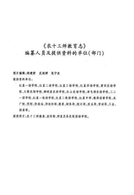 《新疆生产建设兵团农十三师教育志》.pdf_新疆维吾尔自治区志预览图4
