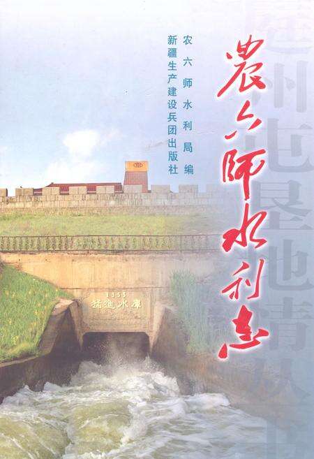 《农六师水利志》.pdf_新疆维吾尔自治区志缩略图