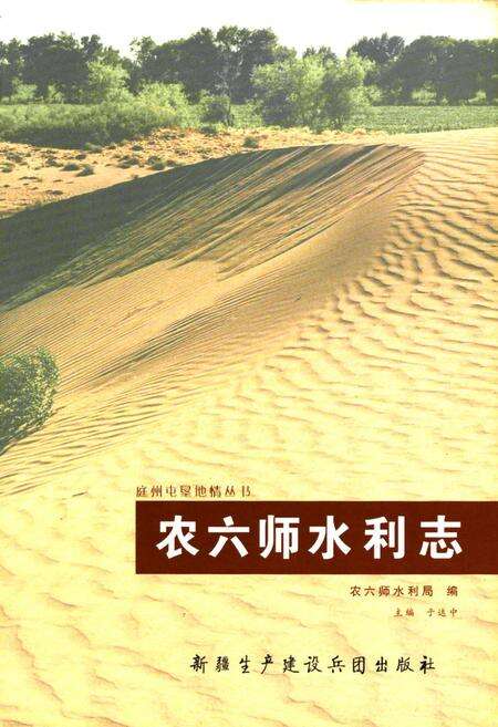 《农六师水利志》.pdf_新疆维吾尔自治区志预览图1