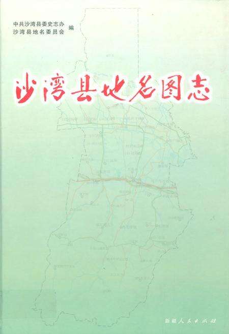 《沙湾县地名图志》.pdf_新疆维吾尔自治区志缩略图