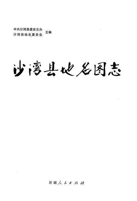 《沙湾县地名图志》.pdf_新疆维吾尔自治区志预览图1