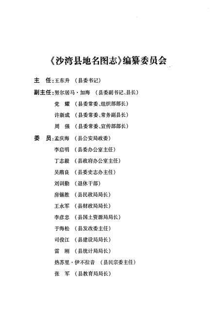 《沙湾县地名图志》.pdf_新疆维吾尔自治区志预览图2