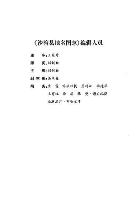 《沙湾县地名图志》.pdf_新疆维吾尔自治区志预览图3