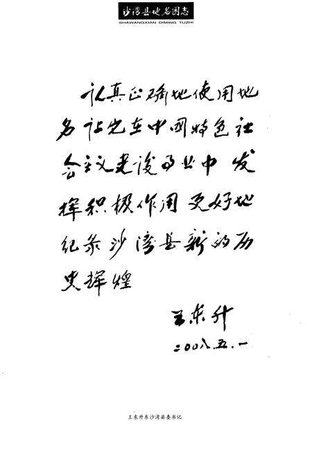 《沙湾县地名图志》.pdf_新疆维吾尔自治区志预览图5