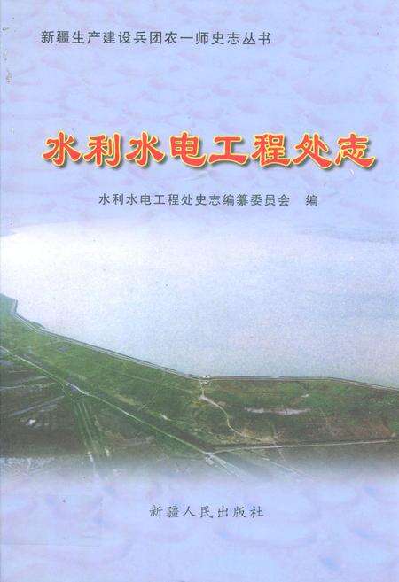 《水利水电工程处志》.pdf_新疆维吾尔自治区志缩略图