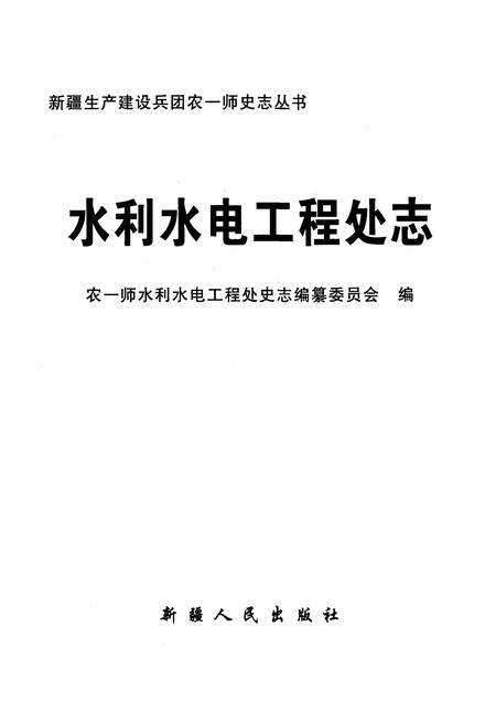 《水利水电工程处志》.pdf_新疆维吾尔自治区志预览图1