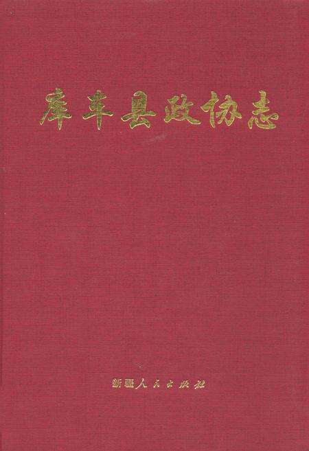 《库车县政协志》.pdf_新疆维吾尔自治区志缩略图