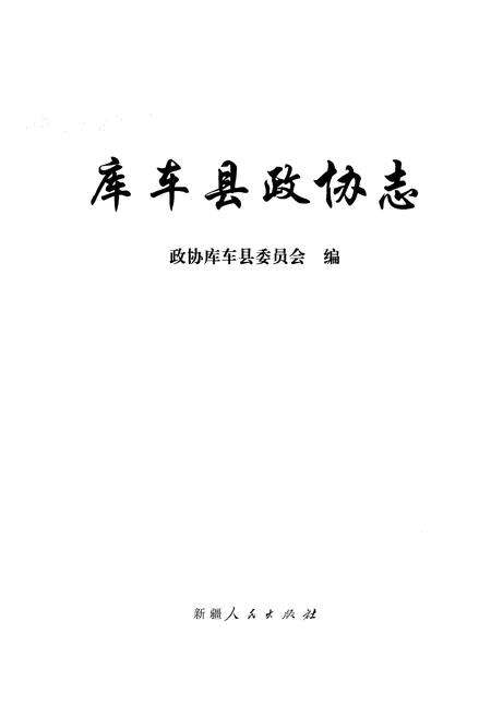 《库车县政协志》.pdf_新疆维吾尔自治区志预览图1