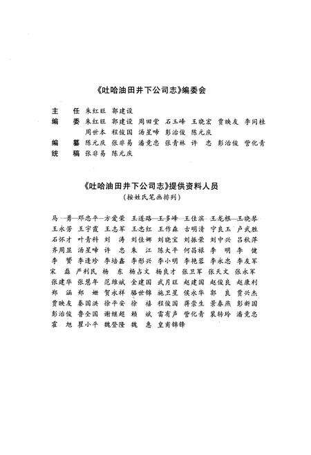 《吐哈油田井下公司志》.pdf_新疆维吾尔自治区志预览图3