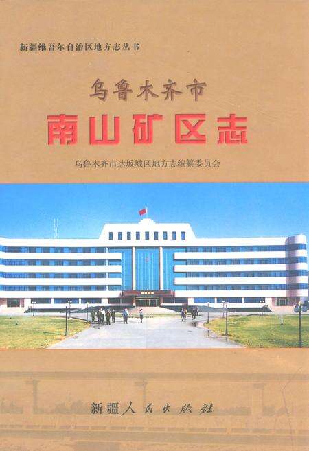 《乌鲁木齐市南山矿区志》.pdf_新疆维吾尔自治区志缩略图