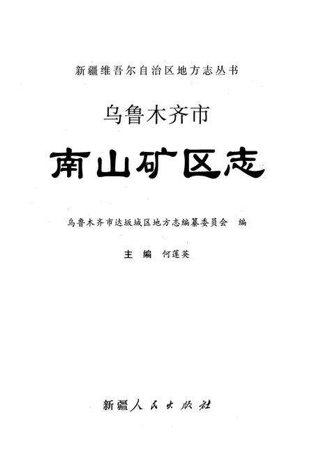 《乌鲁木齐市南山矿区志》.pdf_新疆维吾尔自治区志预览图1