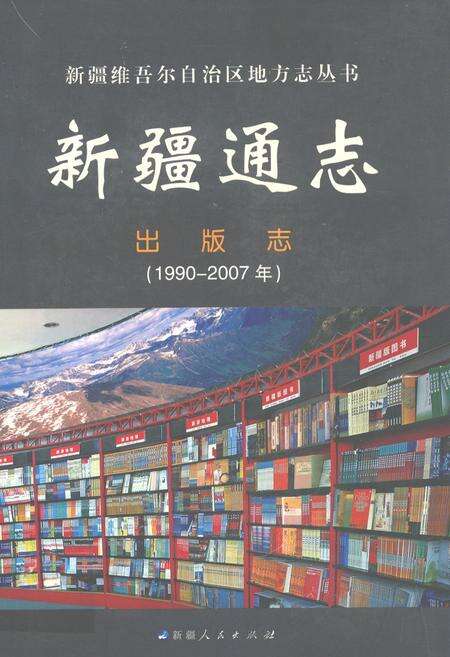 《新疆通志出版志(1990-2007)》.pdf_新疆维吾尔自治区志缩略图