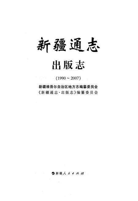 《新疆通志出版志(1990-2007)》.pdf_新疆维吾尔自治区志预览图1