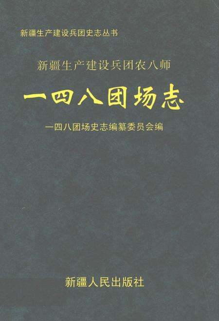 《一四八团场志》.pdf_新疆维吾尔自治区志缩略图