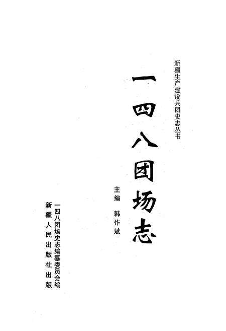 《一四八团场志》.pdf_新疆维吾尔自治区志预览图1